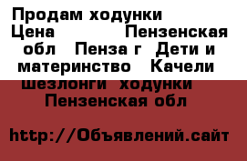 Продам ходунки Capella › Цена ­ 1 500 - Пензенская обл., Пенза г. Дети и материнство » Качели, шезлонги, ходунки   . Пензенская обл.